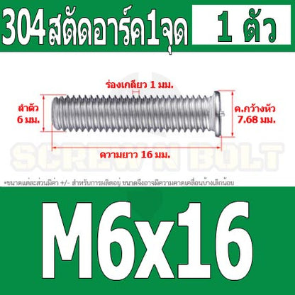 สตัดอาร์ค 1 จุดบนหัว สแตนเลส 304 เกลียวมิล หยาบ M6 M8 / Arc Welding Stud with Threaded SUS304 M6 M8