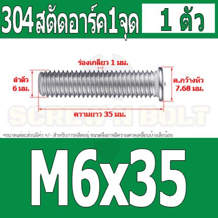 สตัดอาร์ค 1 จุดบนหัว สแตนเลส 304 เกลียวมิล หยาบ M6 M8 / Arc Welding Stud with Threaded SUS304 M6 M8