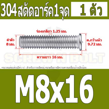สตัดอาร์ค 1 จุดบนหัว สแตนเลส 304 เกลียวมิล หยาบ M6 M8 / Arc Welding Stud with Threaded SUS304 M6 M8