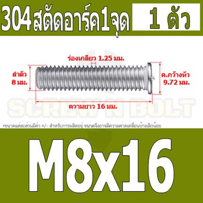 สตัดอาร์ค 1 จุดบนหัว สแตนเลส 304 เกลียวมิล หยาบ M6 M8 / Arc Welding Stud with Threaded SUS304 M6 M8