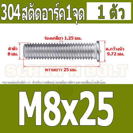 สตัดอาร์ค 1 จุดบนหัว สแตนเลส 304 เกลียวมิล หยาบ M6 M8 / Arc Welding Stud with Threaded SUS304 M6 M8