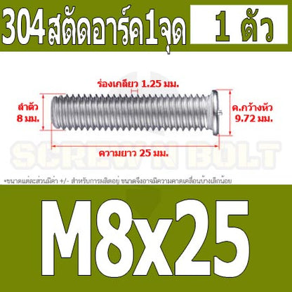 สตัดอาร์ค 1 จุดบนหัว สแตนเลส 304 เกลียวมิล หยาบ M6 M8 / Arc Welding Stud with Threaded SUS304 M6 M8