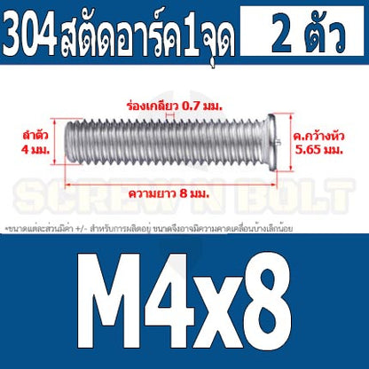สตัดอาร์ค 1 จุดบนหัว สแตนเลส 304 เกลียวมิล หยาบ M4 / Arc Welding Stud with Threaded SUS304 M4
