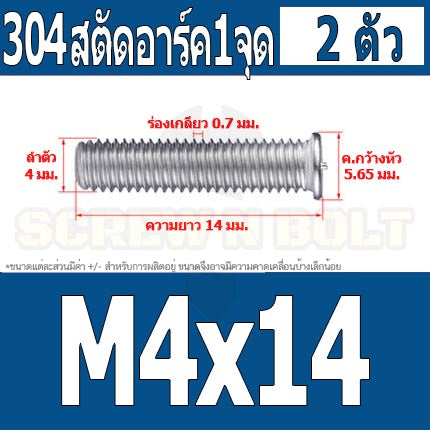 สตัดอาร์ค 1 จุดบนหัว สแตนเลส 304 เกลียวมิล หยาบ M4 / Arc Welding Stud with Threaded SUS304 M4