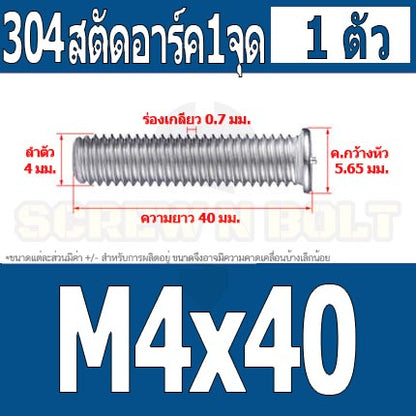 สตัดอาร์ค 1 จุดบนหัว สแตนเลส 304 เกลียวมิล หยาบ M4 / Arc Welding Stud with Threaded SUS304 M4