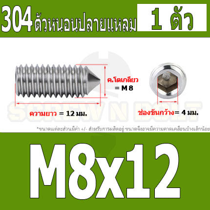 สกรู ตัวหนอน หกเหลี่ยม ปลายแหลม สแตนเลส 304 เกลียวมิล หยาบ M5 M6 M8 / Hex Socket Set Screw w/ Cone Point SUS304 M5 M6 M8