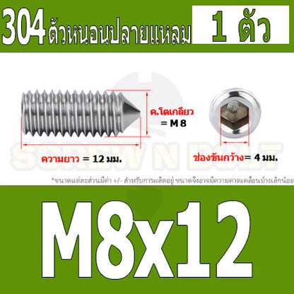 สกรู ตัวหนอน หกเหลี่ยม ปลายแหลม สแตนเลส 304 เกลียวมิล หยาบ M5 M6 M8 / Hex Socket Set Screw w/ Cone Point SUS304 M5 M6 M8