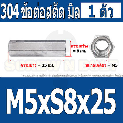 ข้อต่อสตัด หัวน็อต ตัวเมีย ยาว สแตนเลส 304 เกลียวมิล หยาบ M4 M5 M6 / Hex Connector Coupling Nut SUS304 M4 M5 M6