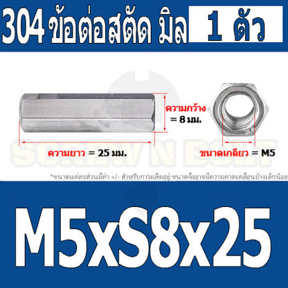 ข้อต่อสตัด หัวน็อต ตัวเมีย ยาว สแตนเลส 304 เกลียวมิล หยาบ M4 M5 M6 / Hex Connector Coupling Nut SUS304 M4 M5 M6