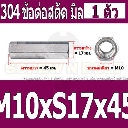ข้อต่อสตัด หัวน็อต ตัวเมีย ยาว สแตนเลส 304 เกลียวมิล หยาบ M8 M10 / Hex Connector Coupling Nut SUS304 M8 M10