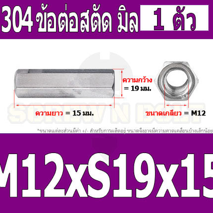 ข้อต่อสตัด หัวน็อต ตัวเมีย ยาว สแตนเลส 304 เกลียวมิล หยาบ M12 M16 / Hex Connector Coupling Nut SUS304 M12 M16