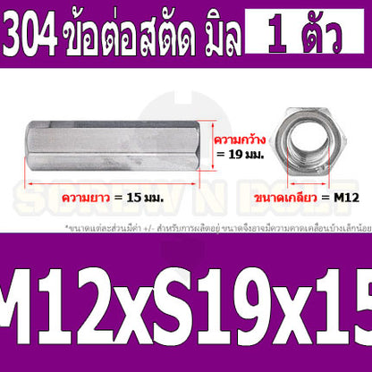 ข้อต่อสตัด หัวน็อต ตัวเมีย ยาว สแตนเลส 304 เกลียวมิล หยาบ M12 M16 / Hex Connector Coupling Nut SUS304 M12 M16