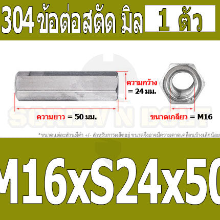 ข้อต่อสตัด หัวน็อต ตัวเมีย ยาว สแตนเลส 304 เกลียวมิล หยาบ M12 M16 / Hex Connector Coupling Nut SUS304 M12 M16