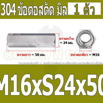 ข้อต่อสตัด หัวน็อต ตัวเมีย ยาว สแตนเลส 304 เกลียวมิล หยาบ M12 M16 / Hex Connector Coupling Nut SUS304 M12 M16