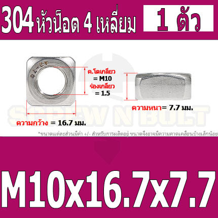หัวน็อต ตัวเมีย สี่เหลี่ยม 4 เหลี่ยม สแตนเลส 304 เกลียวมิล หยาบ M6 M8 M10 / Square Nut Stainless Steel SUS304 M6 M8 M10