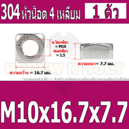 หัวน็อต ตัวเมีย สี่เหลี่ยม 4 เหลี่ยม สแตนเลส 304 เกลียวมิล หยาบ M6 M8 M10 / Square Nut Stainless Steel SUS304 M6 M8 M10