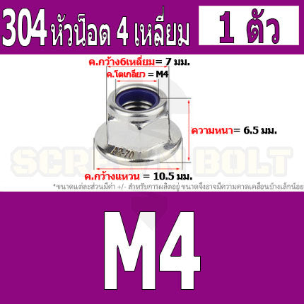 หัวน็อต ตัวเมีย ล็อค ไนลอน ติดแหวน สแตนเลส 304 เกลียวมิล หยาบ M3 M4 M5 M6 / Flange Nylon Insert Lock Nut SUS M3 M4 M5 M6
