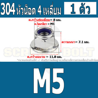 หัวน็อต ตัวเมีย ล็อค ไนลอน ติดแหวน สแตนเลส 304 เกลียวมิล หยาบ M3 M4 M5 M6 / Flange Nylon Insert Lock Nut SUS M3 M4 M5 M6