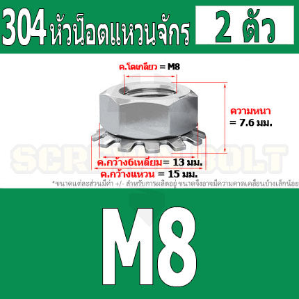 หัวน็อต ตัวเมีย แหวนจักร ล็อค กันคลาย สแตนเลส 304 เกลียวมิล หยาบ M6 M8 M10 / Keps K Lock Nut SUS304 M6 M8 M10