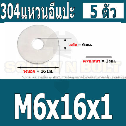 แหวนอีแปะ แหวนรอง น็อตสกรู สแตนเลส 304  M3.5 M4 M5 M6 / Flat Washer Stainless Screw SUS304 M3.5 M4 M5 M6