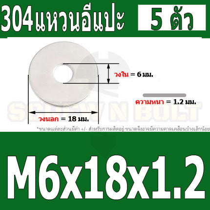 แหวนอีแปะ แหวนรอง น็อตสกรู สแตนเลส 304  M3.5 M4 M5 M6 / Flat Washer Stainless Screw SUS304 M3.5 M4 M5 M6