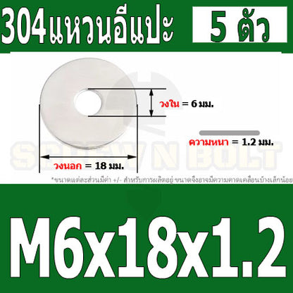 แหวนอีแปะ แหวนรอง น็อตสกรู สแตนเลส 304  M3.5 M4 M5 M6 / Flat Washer Stainless Screw SUS304 M3.5 M4 M5 M6