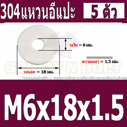 แหวนอีแปะ แหวนรอง น็อตสกรู สแตนเลส 304  M3.5 M4 M5 M6 / Flat Washer Stainless Screw SUS304 M3.5 M4 M5 M6