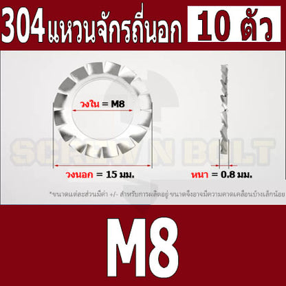แหวนจักร นอก ถี่นอก กันคลาย สแตนเลส 304 ถี่นอก M3 M4 M5 M6 M8 / External Toothed Lock Washer SUS304 M3 M4 M5 M6 M8