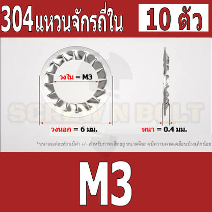 แหวนจักร ใน ถี่ใน กันคลาย สแตนเลส 304  M3 M4 M5 M6 M8 / Internal Toothed Lock Washer SUS304 M3 M4 M5 M6 M8