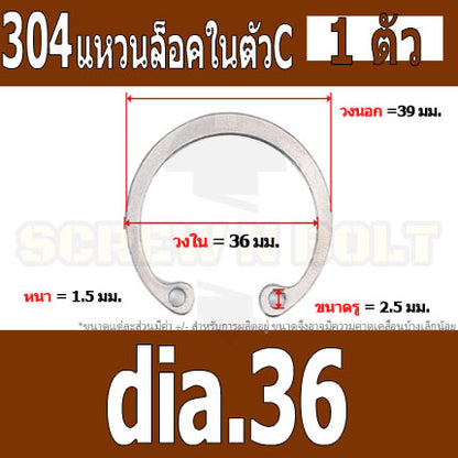 แหวนล็อค ใน ตัว C สแตนเลส 304  dia. 35 36 38 40 42 45 47 / Internal Retaining Snap Ring SUS304 dia. 35 36 38 40 42 45 47