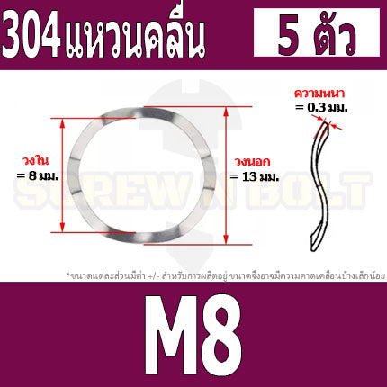 แหวนคลื่น สปริง รองตลับลูกปืนกันรุน สแตนเลส 304  M3 M4 M5 M6 M8 / Wave Spring Stainlesss Steel SUS304 M3 M4 M5 M6 M8