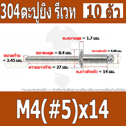 ตะปูยิง รีเวท ลูกยิงรีเวท หมุดย้ำ สแตนเลส 304  M3.2(#4) M4(#5) / Blind Rivet Stainless Steel SUS304 M3.2(#4) M4(#5)