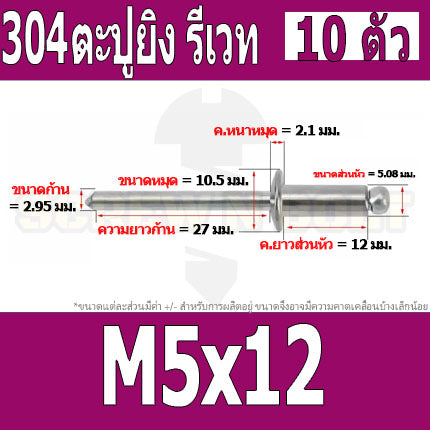 ตะปูยิง รีเวท ลูกยิงรีเวท หมุดย้ำ สแตนเลส 304  M5 M6.4 / Blind Rivet Stainless Steel SUS304 M5 M6.4