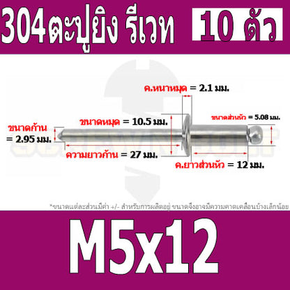 ตะปูยิง รีเวท ลูกยิงรีเวท หมุดย้ำ สแตนเลส 304  M5 M6.4 / Blind Rivet Stainless Steel SUS304 M5 M6.4