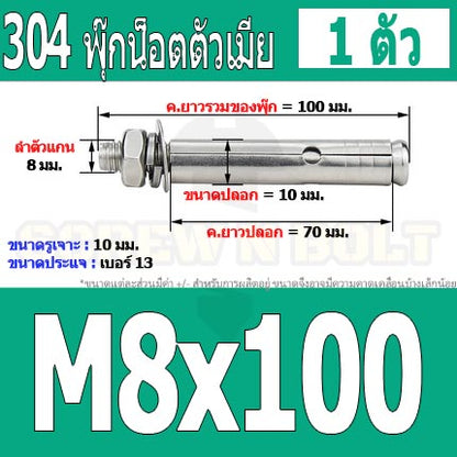 พุ๊ก พุก หัวน๊อต ตัวเมีย สแตนเลส 304 แหวนอีแปะ+สปริง M6 M8 / Sleeve Expansion Anchor Bolt with Nut SUS304 M6 M8