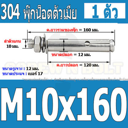 พุ๊ก พุก หัวน๊อต ตัวเมีย สแตนเลส 304 แหวนอีแปะ+สปริง M10 / Sleeve Expansion Anchor Bolt with Nut SUS304 M10