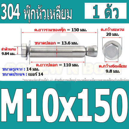 พุ๊ก พุก หัว 6 เหลี่ยม โบลท์ สแตนเลส 304  M10 M12 / Sleeve Expansion Anchor Hexagon Head Bolt SUS304 M10 M12
