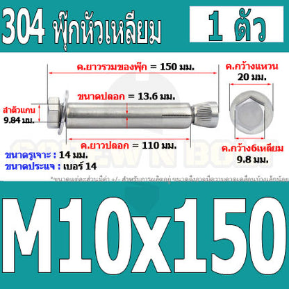 พุ๊ก พุก หัว 6 เหลี่ยม โบลท์ สแตนเลส 304  M10 M12 / Sleeve Expansion Anchor Hexagon Head Bolt SUS304 M10 M12