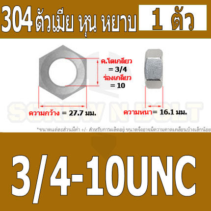 หัวน็อต ตัวเมีย หกเหลี่ยม สแตนเลส 304 เกลียวหุน หยาบ 3/4 7/8 1" / Hex Nut UNC Thread SUS304 3/4 7/8 1"