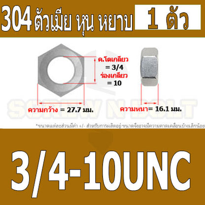 หัวน็อต ตัวเมีย หกเหลี่ยม สแตนเลส 304 เกลียวหุน หยาบ 3/4 7/8 1" / Hex Nut UNC Thread SUS304 3/4 7/8 1"