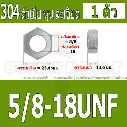 หัวน็อต ตัวเมีย หกเหลี่ยม สแตนเลส 304 เกลียวหุน "ละเอียด" 1/2 5/8 3/4 / Hex Nut UNF Thread SUS304 1/2 5/8 3/4