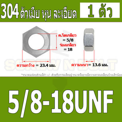 หัวน็อต ตัวเมีย หกเหลี่ยม สแตนเลส 304 เกลียวหุน "ละเอียด" 1/2 5/8 3/4 / Hex Nut UNF Thread SUS304 1/2 5/8 3/4