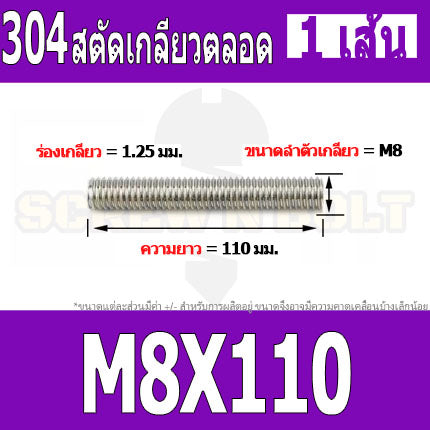 สตัด โบลท์ เกลียวตลอด ยาว 110-500 มม. สแตนเลส 304 เกลียวมิล หยาบ M8 / Stud Bolt Thread Bolt 110-500 mm.