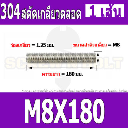 สตัด โบลท์ เกลียวตลอด ยาว 110-500 มม. สแตนเลส 304 เกลียวมิล หยาบ M8 / Stud Bolt Thread Bolt 110-500 mm.