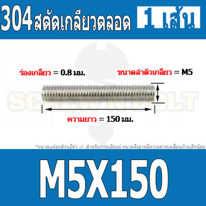 สตัด โบลท์ เกลียวตลอด ยาว 110-500 มม. สแตนเลส 304 เกลียวมิล หยาบ M5 / Stud Bolt Thread Bolt 110-500 mm.