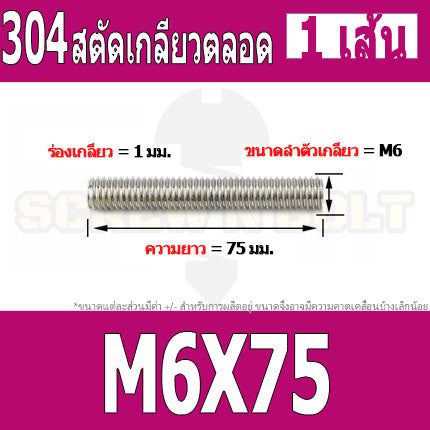 สตัด โบลท์ เกลียวตลอด ยาว 16-100 มม. สแตนเลส 304 เกลียวมิล หยาบ M6 / Stud Bolt Thread Bolt 16-100 mm.