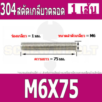 สตัด โบลท์ เกลียวตลอด ยาว 16-100 มม. สแตนเลส 304 เกลียวมิล หยาบ M6 / Stud Bolt Thread Bolt 16-100 mm.