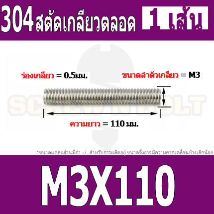 สตัด โบลท์ เกลียวตลอด ยาว 110-500 มม. สแตนเลส 304 เกลียวมิล หยาบ M3 / Stud Bolt Thread Bolt 110-500 mm.