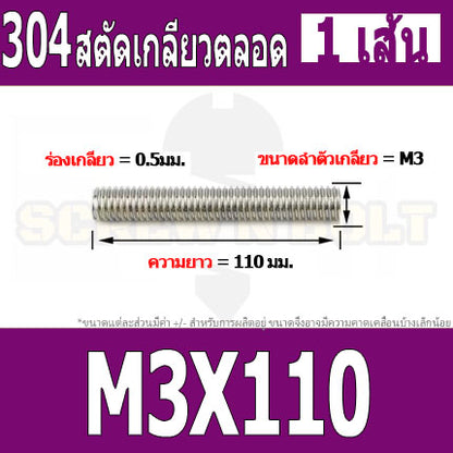 สตัด โบลท์ เกลียวตลอด ยาว 110-500 มม. สแตนเลส 304 เกลียวมิล หยาบ M3 / Stud Bolt Thread Bolt 110-500 mm.