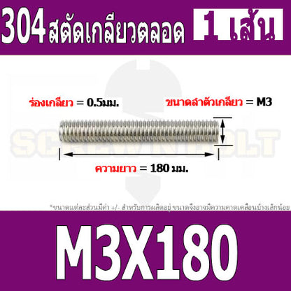 สตัด โบลท์ เกลียวตลอด ยาว 110-500 มม. สแตนเลส 304 เกลียวมิล หยาบ M3 / Stud Bolt Thread Bolt 110-500 mm.